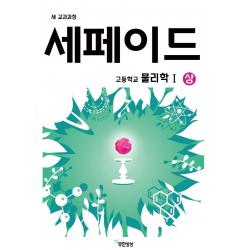  무한상상 세페이드 고등 물리학 1 상 무한상상