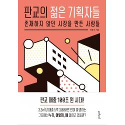  멀리깊이 판교의 젊은 기획자들 : 존재하지 않던 시장을 만든 사람들 멀리깊이