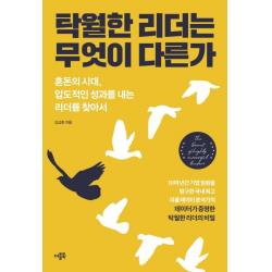  더블북 탁월한 리더는 무엇이 다른가 : 혼돈의 시대 압도적인 성과를 내는 리더를 찾아서 더블북