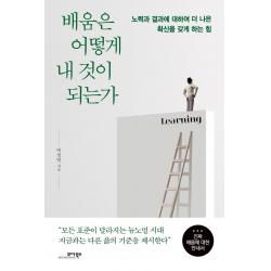  모아북스 배움은 어떻게 내 것이 되는가 : 노력과 결과에 대하여 더 나은 확신을 갖게 하는 힘 모아북스 박성일