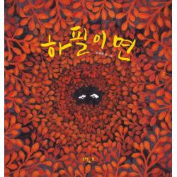 [느림보]하필이면 - 느림보 그림책 59 (양장), 느림보, 오은영
