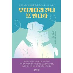 [문학사상]무지개다리 건너 또 만나자 : 세상을 떠난 반려동물들이 남긴 스무 가지 이야기, 문학사상, 이시구로 유키코