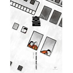  창비 홀 : 어느 세월호 생존자 이야기 양장 창비