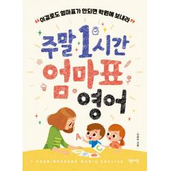 [센시오]주말 1시간 엄마표 영어 : 이걸로도 엄마표가 안되면 학원에 보내라, 센시오