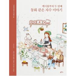 [팜파스]케이블루의 두 번째 동화 같은 자수 이야기 : 프랑스 자수로 수놓는 동화 같은 일상, 팜파스, 김소영