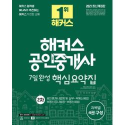 [해커스공인중개사]2021 해커스 공인중개사 7일완성 핵심요약집 2차, 해커스공인중개사