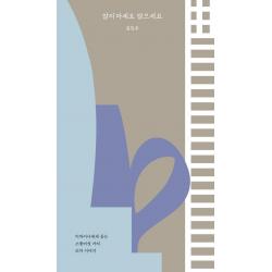 [안그라픽스]앉지 마세요 앉으세요 : 디자이너에게 듣는 스물여섯 가지 의자 이야기, 안그라픽스, 김진우