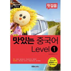  맛있는books Jrc북스 맛있는 중국어 Level 1 첫걸음 맛있는 중국어 회화 시리즈 1 최신 개정 맛있는books Jrc북스 