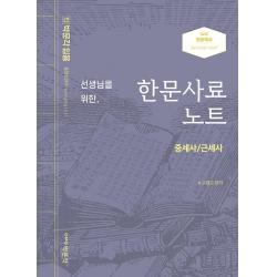  박문각 2022 선생님을 위한 한문사료노트 중세사 / 근세사 : 전공역사 중등교원임용 시험대비 박문각