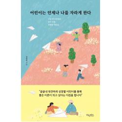[허밍버드]어린이는 언제나 나를 자라게 한다 : 교실 밖 어른들은 알지 못할 특별한 깨달음, 허밍버드, 김연민