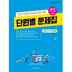  삼양미디어 고등 내신+수학능력시험 대비 단원별 문제집 : 성공적인 직업생활 2020 삼양미디어