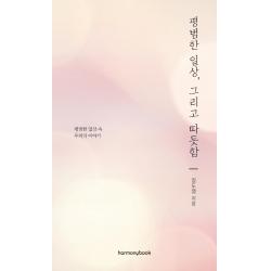  하모니북 평범한 일상 그리고 따듯함 : 평범한 일상 속 우리의 이야기 하모니북 장도영