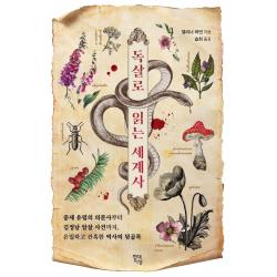  현대지성 독살로 읽는 세계사 : 중세 유럽의 의문사부터 김정남 암살 사건까지 은밀하고 잔혹한 역사의 뒷골목 현대지성 엘리너 허먼