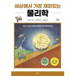  궁리 세상에서 가장 재미있는 물리학 개정판 궁리 아트 후프만