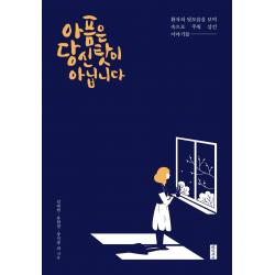  청년의사 아픔은 당신 탓이 아닙니다 : 환자의 뒷모습을 보며 속으로 주워 삼킨 이야기들 청년의사 김대현류현철장석창