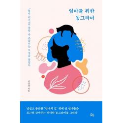 호우 엄마를 위한 동그라미 : ‘엄마 되기’의 풍랑 속 흔들리는 모성을 붙잡다 호우
