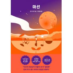  알에이치코리아 Rhk 마션 스페셜 에디션 앤디 위어 우주 3부작 알에이치코리아 Rhk 