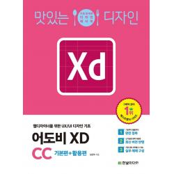  한빛미디어 맛있는 디자인 어도비 Xd Cc : 웹디자이너를 위한 Ux/Ui 디자인 기초 한빛미디어