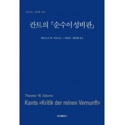 칸트의 순수이성비판, 세창출판사, 테오도르 W. 아도르노