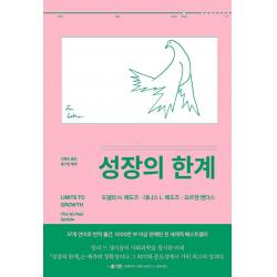 갈라파고스 성장의 한계 갈라파고스 도넬라 H. 메도즈