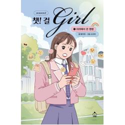 [슈크림북]챗걸 시즌2 - 1 : 미래에서 온 명령, 슈크림북, 방미진
