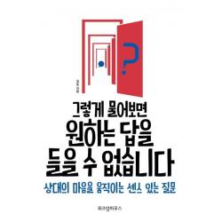 [위즈덤하우스]그렇게 물어보면 원하는 답을 들을 수 없습니다 (상대의 마음을 움직이는 센스 있는 질문), 위즈덤하우스