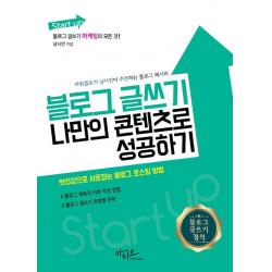 [아티오]Start up 블로그 글쓰기 나만의 콘텐츠로 성공하기 : 블로그 마케팅의 모든 것, 아티오, 남시언