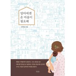 [한울림]엄마에겐 온 마을이 필요해, 한울림