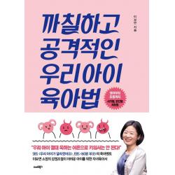 [스마트북스]까칠하고 공격적인 우리 아이 육아법 : 영아부터 초등까지 시기별 원인별 지도법, 스마트북스