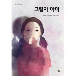 별숲 그림자 아이 별숲 동화 마을 35 별숲 이나영