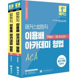  해커스공무원 2022 해커스공무원 법원직 이용배 아카데미 형법 기본서 세트 전2권 검찰직.경찰채용.경찰승진.경찰간부.군무원 / 회독증강 콘텐츠 해커스공무원