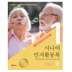 [넥스웍]시니어 인지활동북 1 : 치매로부터 인지능력을 지켜주는, 넥스웍, 길소연