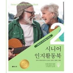 [넥스웍]시니어 인지활동북 2 : 치매로부터 인지능력을 지켜주는, 넥스웍, 길소연