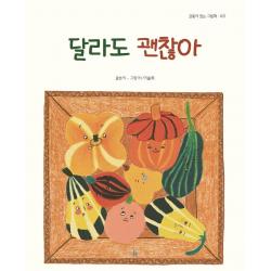 [걸음동무]달라도 괜찮아 - 감동이 있는 그림책 21 (양장), 걸음동무, 이슬희