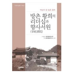 [보림에스앤피]방촌 황희의 리더쉽과 향사서원 : 백성의 臣 방촌황희 - 방촌학술총서 제5집 (양장), 사단법인 방촌황희연구원 부설 방촌황희연구소, 보림에스앤피, 9788998252434