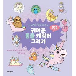 [청어람아이]귀여운 동물 고양이 캐릭터 그리기 : 단계별로 쉽고 빠르게, 청어람아이, 마유미 예제프스키