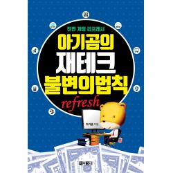  아라크네 아기곰의 재테크 불변의 법칙 전면 개정 리프레시 아라크네 아기곰