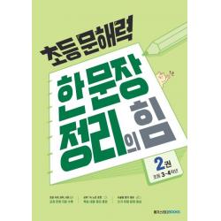  메가스터디북스 참고서 초등 문해력 한 문장 정리의 힘 2권 : 초등 3~4학년 : 상위 1% 문해력 강화 프로젝트 메가스터디북스 참고서 