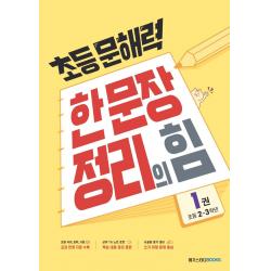  메가스터디북스 참고서 초등 문해력 한 문장 정리의 힘 1권 : 초등 2~3학년 상위 1% 문해력 강화 프로젝트 메가스터디북스 참고서 