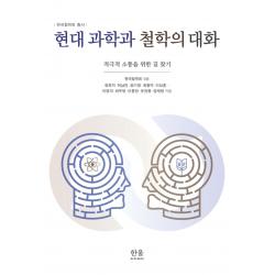 [한울아카데미]현대 과학과 철학의 대화 : 적극적 소통을 위한 길 찾기 - 한국철학회 총서 (양장), 한울아카데미, 한국철학회 장회익  허남진  송기원  최종덕  이상훈  이영의  최무영  이종관  유권종  정재현
