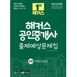 [해커스공인중개사]2021 해커스 공인중개사 출제예상문제집 2차 부동산공법, 해커스공인중개사