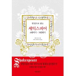  아름다운날 한 권으로 읽는 셰익스피어 : 4대 비극 5대 희극 아름다운날 윌리엄 셰익스피어