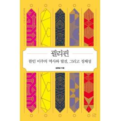  눌민 동남아 한인 연구 총서 1 : 필리핀 한인 이주의 역사와 발전 그리고 정체성 눌민 김동엽