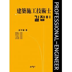 [예문사]길잡이 건축시공기술사 (개정10판3권합본), 예문사