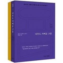  글의온도 너무도 가벼운 고통 + 성경 필사 노트 욥기 세트 전2권 글의온도
