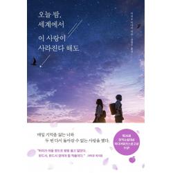  모모 오늘 밤 세계에서 이 사랑이 사라진다 해도 : 매일 기억을 잃는 너와 두 번 다시 돌아갈 수 없는 사랑을 했다
