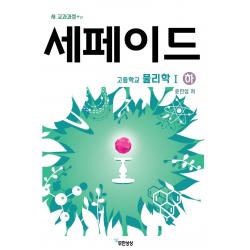 [무한상상]세페이드 고등학교 물리학 1 (하) : 새 교과과정 + α, 무한상상