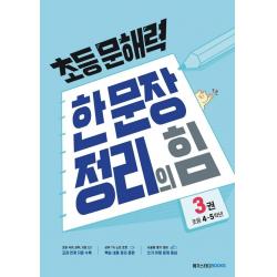  메가스터디북스 참고서 초등 문해력 한 문장 정리의 힘 3권 : 초등 4~5학년 메가스터디북스 참고서 