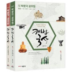 [박문각]2022 노범석 해법국사 : 9·7급 공무원 시험 대비, 박문각