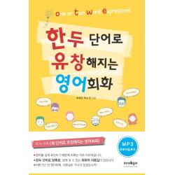 [서교출판사 ]한두 단어로 유창해지는 영어회화, 서교출판사